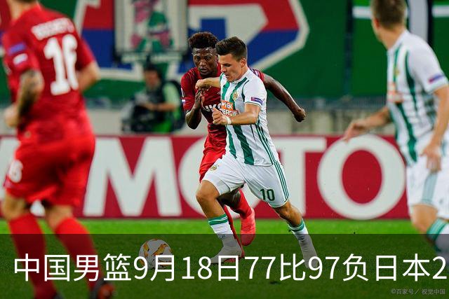 中国男篮9月18日77比97负日本20分，郭士强下课能救局吗