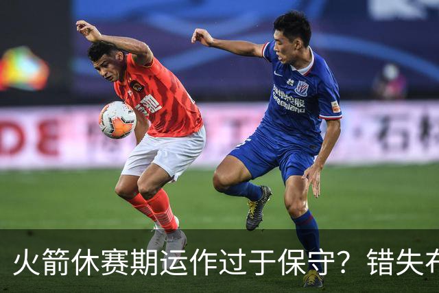 火箭休赛期运作过于保守?错失布朗成超级遗憾