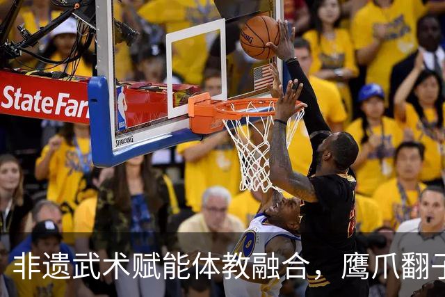 非遗武术赋能体教融合,鹰爪翻子拳在棠东小学落地生根